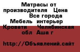 Матрасы от производителя › Цена ­ 4 250 - Все города Мебель, интерьер » Кровати   . Челябинская обл.,Аша г.